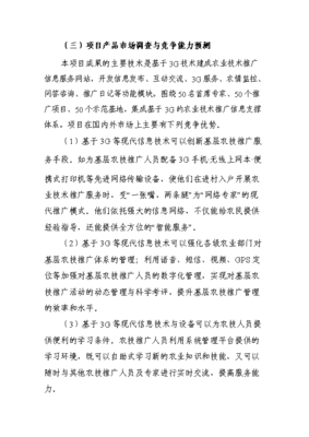 基于3G网络的农业技术推广信息支撑体系项目可行性研究报告与投资建议书